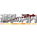 進撃の河内 (attack on ｋａｗａｃｉ)