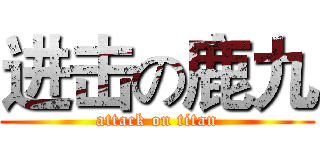 进击の鹿九 (attack on titan)