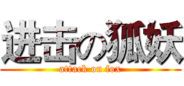 进击の狐妖 (attack on fox)