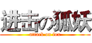 进击の狐妖 (attack on fox)