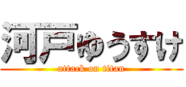 河戸ゆうすけ (attack on titan)