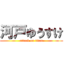 河戸ゆうすけ (attack on titan)