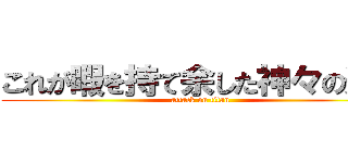 これが暇を持て余した神々の遊び (attack on titan)