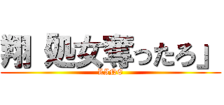翔「処女奪ったろ」 (LINE)