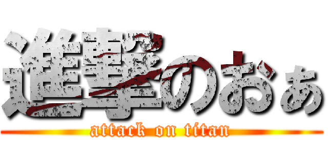 進撃のおぁ (attack on titan)