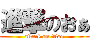 進撃のおぁ (attack on titan)