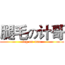 腿毛の计哥 (leg on mao)
