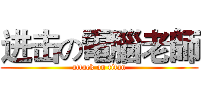 进击の電腦老師 (attack on titan)