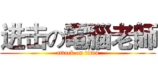 进击の電腦老師 (attack on titan)