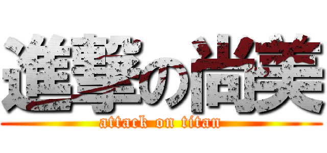 進撃の尚美 (attack on titan)