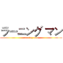 ラーニング マン (running man)