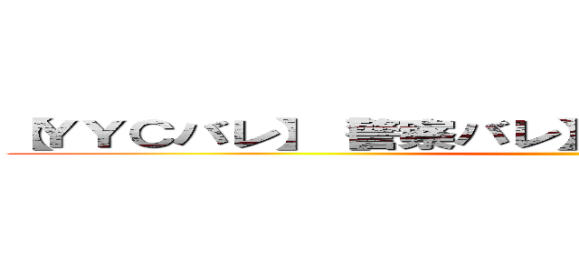 【ＹＹＣバレ】【警察バレ】【国税バレ】五十嵐紗季 ()