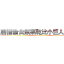 唐僧偷食紫菜乾比小巨人浸豬㡣 (attack on titan)