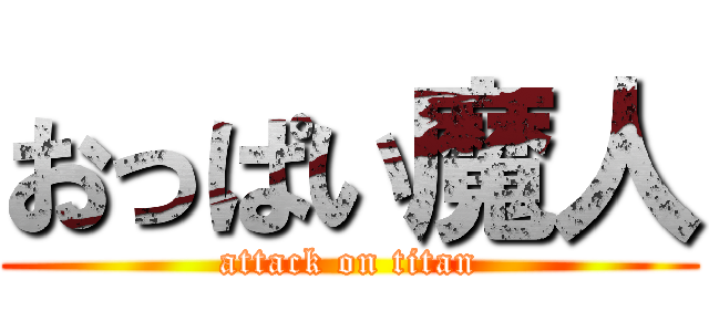 おっぱい魔人 (attack on titan)