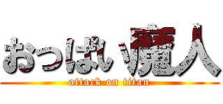 おっぱい魔人 (attack on titan)