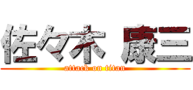 佐々木 康三 (attack on titan)