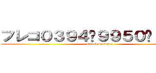 フレコ０３９４−９９５０−１５１３ (attack on titan)