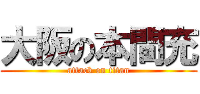 大阪の本間充 (attack on titan)