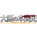 大阪の本間充 (attack on titan)