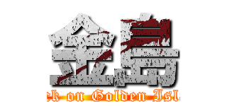 金島 (attack on Golden Island)