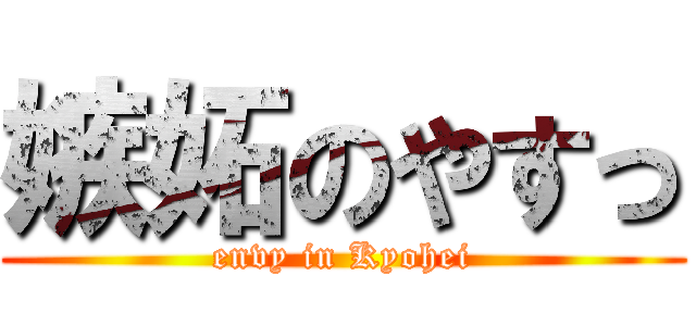 嫉妬のやすっ (envy in Kyohei)