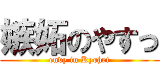 嫉妬のやすっ (envy in Kyohei)