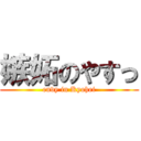 嫉妬のやすっ (envy in Kyohei)