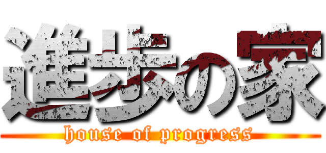 進歩の家 (house of progress)