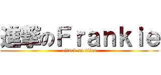 進撃のＦｒａｎｋｉｅ (attack on titan)