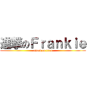 進撃のＦｒａｎｋｉｅ (attack on titan)