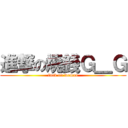 進撃の燒錢Ｇ＿Ｇ (fuck on weman)