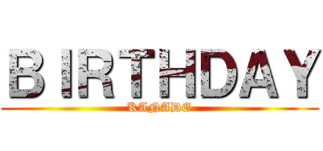 ＢＩＲＴＨＤＡＹ (KANADE)