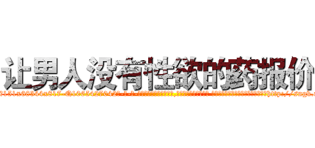 让男人没有性欲的药报价 (让男人没有性欲的药报价【电-话151x68344x817-Q1065427042元-吉-药-业】我们做的是长期生意,靠的是老客户长期支持 让男人没有性欲的药报价在发表了一篇http://sngk.net/GUffYx

参考消息网我们做的是长期生意,靠的是老客户长期支持也许我们早该意识到，就连鲍勃·霍斯金斯（金球奖戏剧类电影男主角 
)