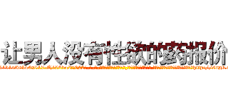 让男人没有性欲的药报价 (让男人没有性欲的药报价【电-话151x68344x817-Q1065427042元-吉-药-业】我们做的是长期生意,靠的是老客户长期支持 让男人没有性欲的药报价在发表了一篇http://sngk.net/GUffYx

参考消息网我们做的是长期生意,靠的是老客户长期支持也许我们早该意识到，就连鲍勃·霍斯金斯（金球奖戏剧类电影男主角 
)