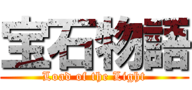 宝石物語 (Load of the Light)