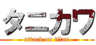 タニカワ (attack on titan)