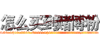 怎么买到赌博粉 (怎么买到赌博粉【电.话156x1318x7580-Q1991936399鑫宏药业】我们做的是长期生意,靠的是老客户长期支持
参考消息网2月20日报道 韩媒称，“剩女多、离婚率高的城市，房价一定会上涨。”这是中国经济学家金岩石2016年12月参加在上海举行的房地产相关论坛时说的话。
)