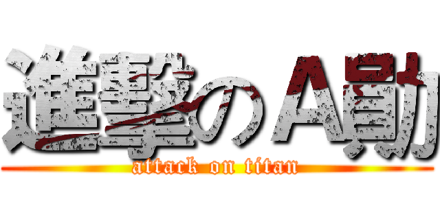 進擊のＡ勛 (attack on titan)