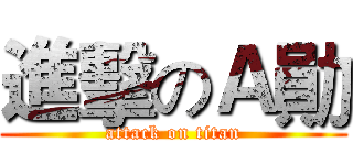 進擊のＡ勛 (attack on titan)