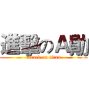 進擊のＡ勛 (attack on titan)