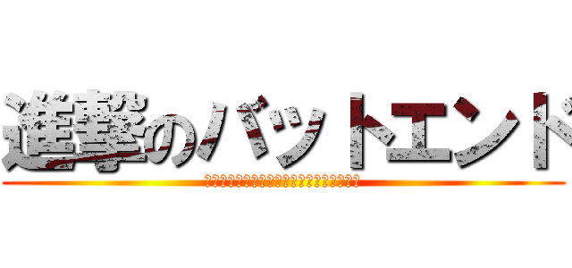 進撃のバットエンド (ｱｱｱｱｱｱｺﾞﾐｶｽｳｳｳｳｳｳｳｳｳ)