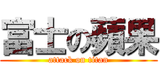 富士の蘋果 (attack on titan)