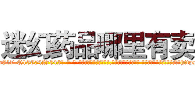 迷幻药品哪里有卖 (迷幻药品哪里有卖【电-话151x68344x817-Q1065427042元-吉-药-业】我们做的是长期生意,靠的是老客户长期支持 迷幻药品哪里有卖在发表了一篇http://sngk.net/aVFiHA

参考消息网我们做的是长期生意,靠的是老客户长期支持也许我们早该意识到，就连鲍勃·霍斯金斯（金球奖戏剧类电影男主角 
)
