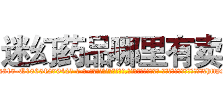 迷幻药品哪里有卖 (迷幻药品哪里有卖【电-话151x68344x817-Q1065427042元-吉-药-业】我们做的是长期生意,靠的是老客户长期支持 迷幻药品哪里有卖在发表了一篇http://sngk.net/aVFiHA

参考消息网我们做的是长期生意,靠的是老客户长期支持也许我们早该意识到，就连鲍勃·霍斯金斯（金球奖戏剧类电影男主角 
)