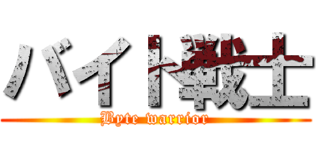 バイト戦士 (Byte warrior)