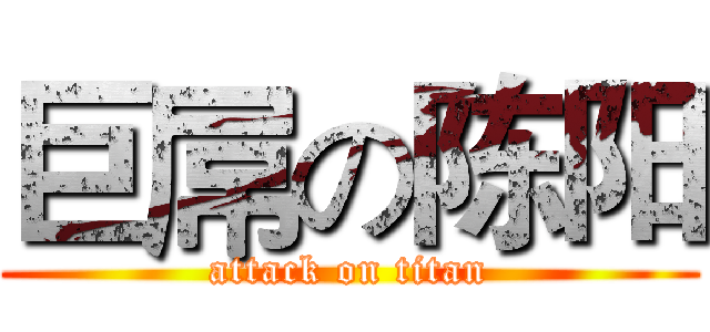 巨屌の陈阳 (attack on titan)