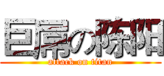 巨屌の陈阳 (attack on titan)