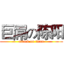 巨屌の陈阳 (attack on titan)