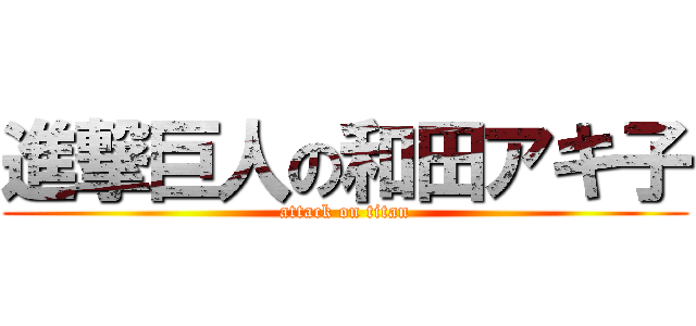 進撃巨人の和田アキ子 (attack on titan)