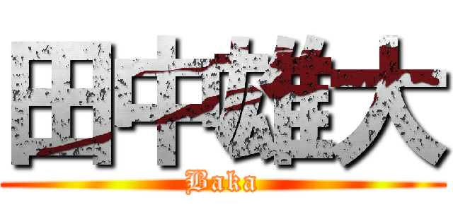 田中雄大 (Baka)